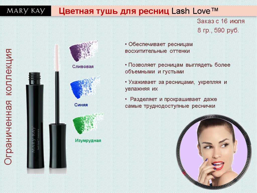 Цветная тушь для ресниц Lash Love™ • Обеспечивает ресницам восхитительные оттенки • Позволяет ресницам